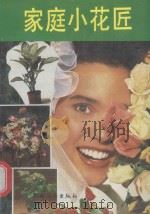 家庭小花匠 1992 PDF电子版封面 7504819840 范晓青主编;家庭小花匠编写组编著