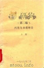有机化学  第2版  问题与习题解答  上（1987 PDF版）