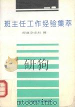 班主任工作经验集萃（1994 PDF版）