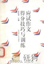 应试作文得分技巧与训练（1994 PDF版）