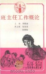 班主任工作概论（1993 PDF版）