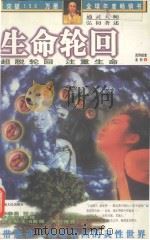 生命轮回（1997 PDF版）