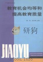 教育机会均等和提高教育质量（1995 PDF版）