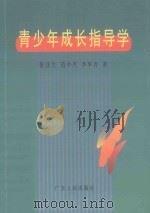 青少年成长指导学（1998 PDF版）