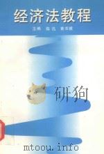 经济法教程 1996 PDF电子版封面 7562412952 陈迅,黄书琥主编;李华,谢渝霖,郝贵云,严屏副主编