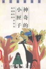 神奇的小匣子  外国民间童话选（1999 PDF版）