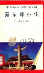 中外名人小传  第7辑  聂荣臻小传   1997  PDF电子版封面  7805218498  姚伟编著 