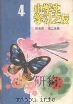 小学生学习之友  四年级第二学期（1985 PDF版）
