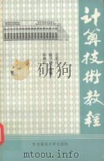 计算技术教程（1992 PDF版）