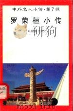 中外名人小传 第7辑 罗荣桓小传 1997 PDF电子版封面 7805218498 杨敏编著