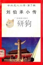 刘伯承小传 1997 PDF电子版封面 7805218498 金晓花编著