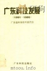 广东科技发展  1991-1995（1997 PDF版）