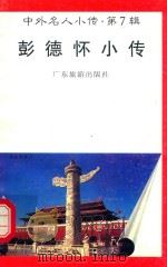 中外名人小传 第7辑 彭德怀小传 1997 PDF电子版封面 7805218498 祖云编著