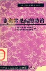 畜禽常见病的防治（1986 PDF版）