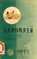 怎样使母鸡多生蛋（1960 PDF版）