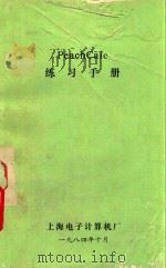 PEACHCALC练习手册 1984 PDF电子版封面 上海电子计算机厂编