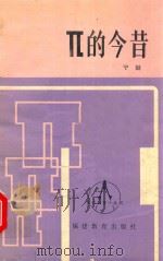 π的今昔（1986 PDF版）