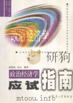 政治经济学应试指南（1999 PDF版）