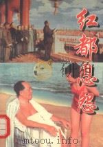红都恩怨（1996 PDF版）