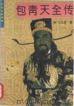 包青天全传（1994 PDF版）