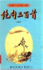 绝句三百首  注释本（1999 PDF版）
