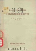 LATTICE 8086/8088 C编译程序功能说明手册 中译文 1986 PDF电子版封面 郭洪等译