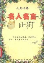 人生心语  名人名言（1998 PDF版）