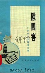 除四害（1974 PDF版）