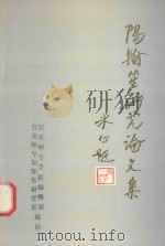 阳翰笙研究论文集（1992 PDF版）