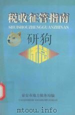 税收征管指南 1997 PDF电子版封面 刘文和主编;李西坤,董荻副主编;泰安市地方税务局编