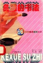 典雅的书法  第4辑  6（1997 PDF版）