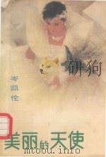 美丽的天使（1988 PDF版）