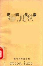 逻辑代数  讲义（1980 PDF版）