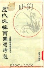 艺海纵横 5 历代咏梅兰竹菊诗选 1993 PDF电子版封面 7501118353 周鉴明书