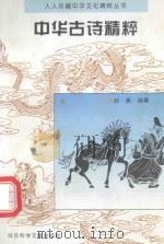 中华古诗精粹（1995 PDF版）