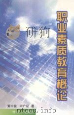 职业素质教育概论（1999 PDF版）
