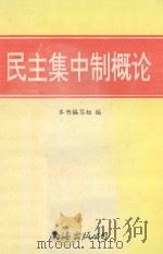 民主集中制概论（1996 PDF版）