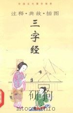 三字经  注释典故插图  修订版（1997 PDF版）