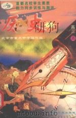 首都名校学生素质能力同步训练与测评  历史  高三  全1册（1996 PDF版）