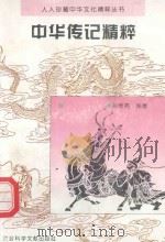 人人珍藏中华文化精粹丛书  中华传记精粹（1995 PDF版）