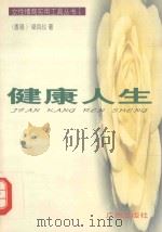 健康人生（1998 PDF版）