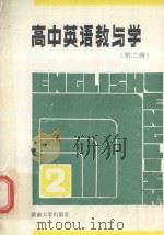 高中英语教与学  新编本  第2册（1987 PDF版）