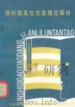 新时期高校党建理论探讨（1991 PDF版）
