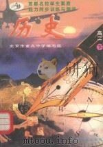 首都名校学生素质能力同步训练与测评  历史  高二  下（1996 PDF版）
