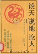 谈天  说地  论人  中（1993 PDF版）