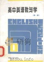 高中英语教与学  新编本  第1册（1987 PDF版）