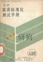 自学英语标准化测试手册（1986 PDF版）
