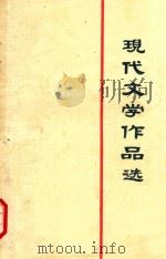 现代文学作品选读  中（1981 PDF版）
