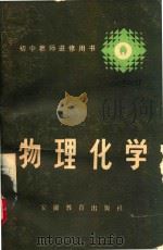 初中教师进修用书  物理化学（1986 PDF版）