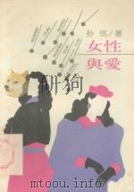 女性与爱（1992 PDF版）